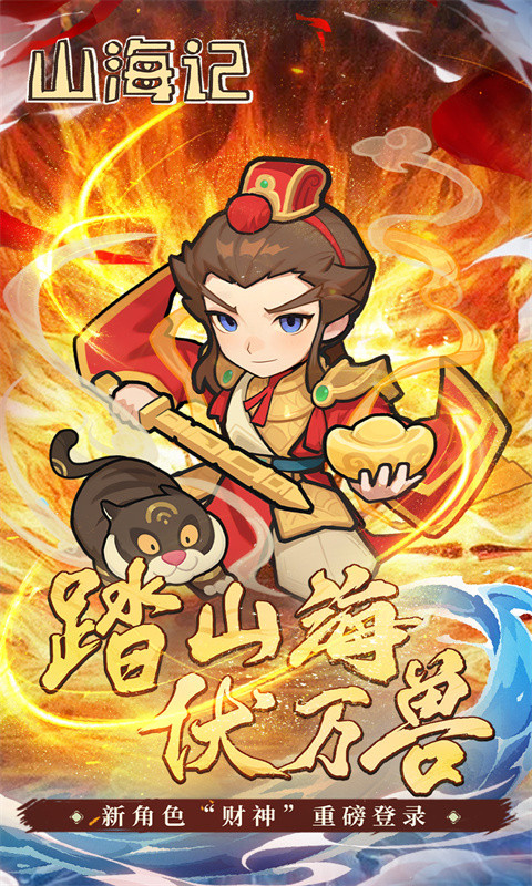 山海记手游